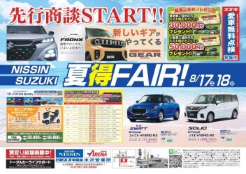 ２０２４’　夏の大商談会！！